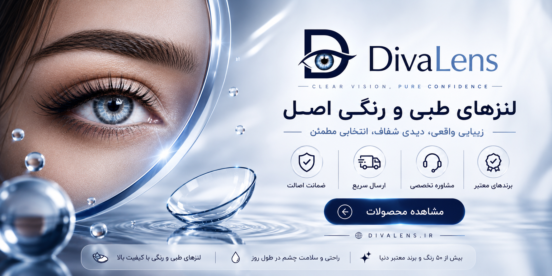 دیوا لنز | فروش آنلاین لنز رنگی، لنز طبی و لنز طبی رنگی