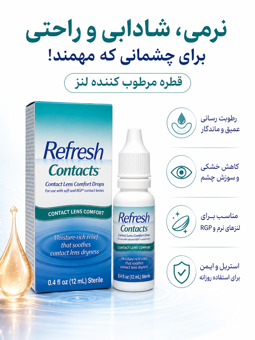 قطره مرطوب‌کننده لنز رفرش کانتکت ۱۲ میل